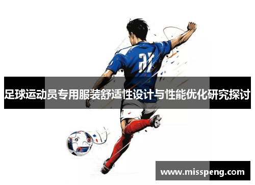 足球运动员专用服装舒适性设计与性能优化研究探讨
