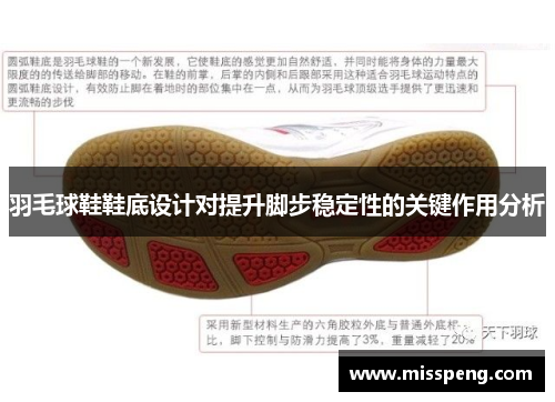 羽毛球鞋鞋底设计对提升脚步稳定性的关键作用分析