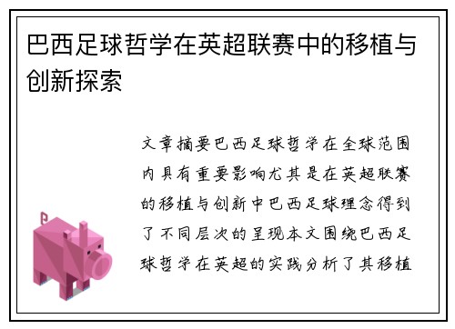 巴西足球哲学在英超联赛中的移植与创新探索