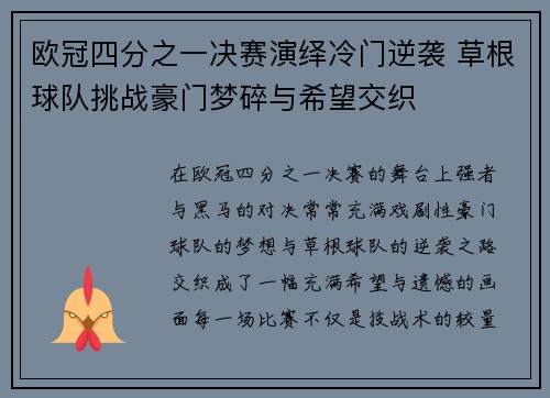 欧冠四分之一决赛演绎冷门逆袭 草根球队挑战豪门梦碎与希望交织