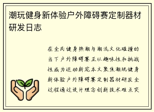 潮玩健身新体验户外障碍赛定制器材研发日志