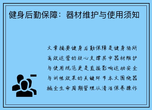 健身后勤保障：器材维护与使用须知