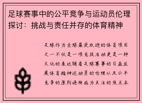 足球赛事中的公平竞争与运动员伦理探讨：挑战与责任并存的体育精神
