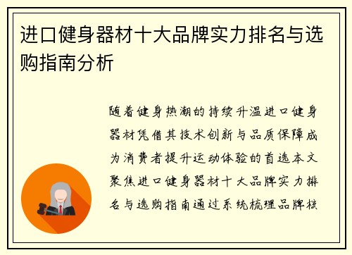 进口健身器材十大品牌实力排名与选购指南分析