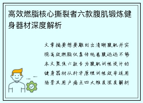高效燃脂核心撕裂者六款腹肌锻炼健身器材深度解析