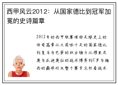西甲风云2012：从国家德比到冠军加冕的史诗篇章
