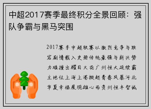 中超2017赛季最终积分全景回顾：强队争霸与黑马突围