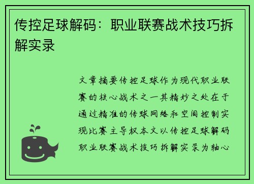 传控足球解码：职业联赛战术技巧拆解实录