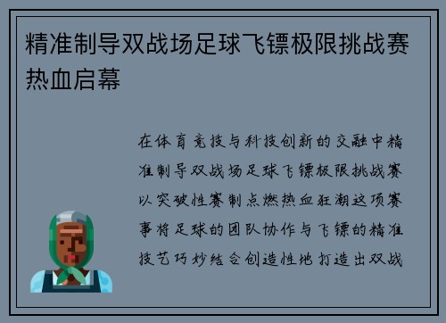 精准制导双战场足球飞镖极限挑战赛热血启幕