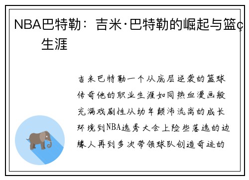 NBA巴特勒：吉米·巴特勒的崛起与篮球生涯