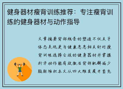 健身器材瘦背训练推荐：专注瘦背训练的健身器材与动作指导