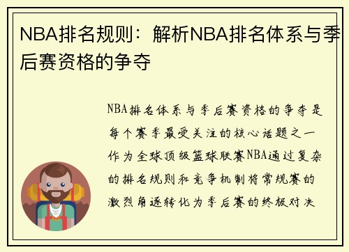 NBA排名规则：解析NBA排名体系与季后赛资格的争夺