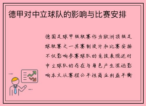 德甲对中立球队的影响与比赛安排