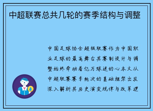 中超联赛总共几轮的赛季结构与调整