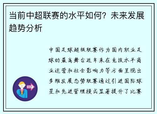 当前中超联赛的水平如何？未来发展趋势分析