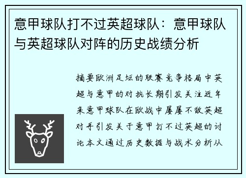 意甲球队打不过英超球队：意甲球队与英超球队对阵的历史战绩分析