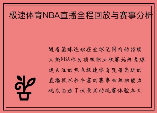 极速体育NBA直播全程回放与赛事分析