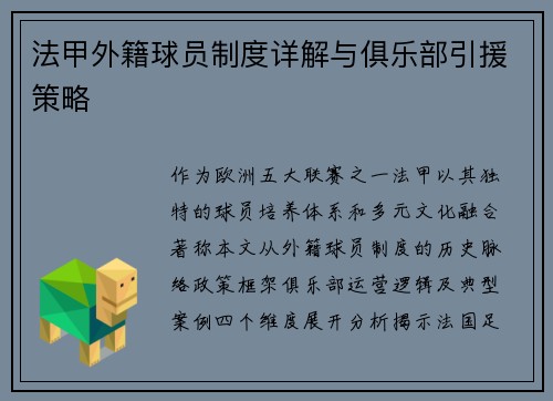 法甲外籍球员制度详解与俱乐部引援策略