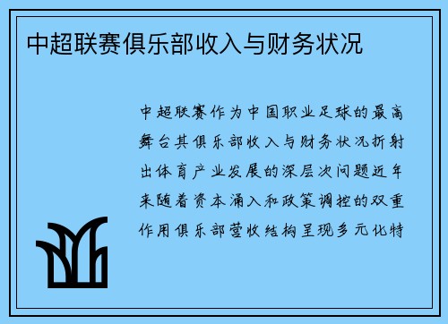 中超联赛俱乐部收入与财务状况