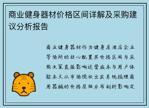 商业健身器材价格区间详解及采购建议分析报告