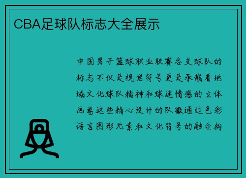 CBA足球队标志大全展示