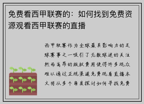 免费看西甲联赛的：如何找到免费资源观看西甲联赛的直播