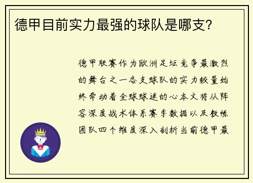 德甲目前实力最强的球队是哪支？