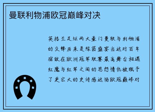 曼联利物浦欧冠巅峰对决
