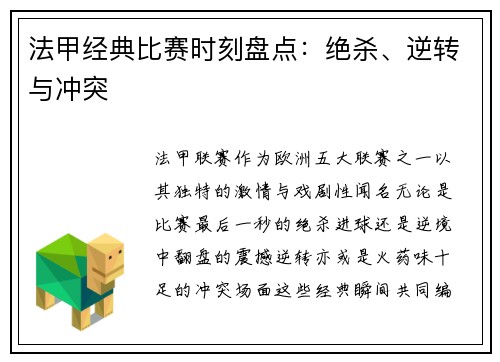 法甲经典比赛时刻盘点：绝杀、逆转与冲突