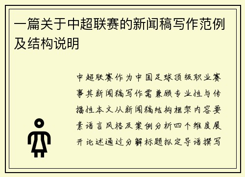 一篇关于中超联赛的新闻稿写作范例及结构说明