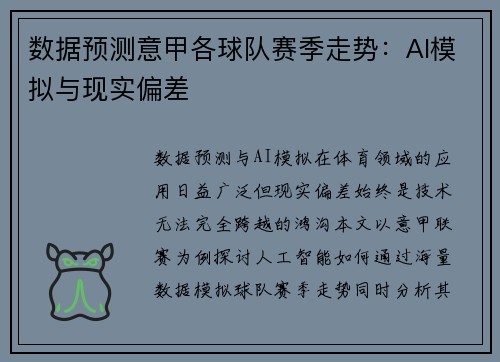 数据预测意甲各球队赛季走势：AI模拟与现实偏差