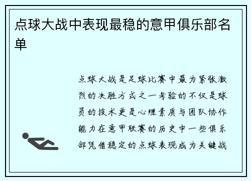 点球大战中表现最稳的意甲俱乐部名单