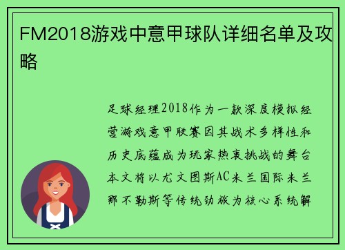 FM2018游戏中意甲球队详细名单及攻略