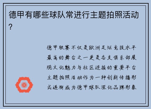 德甲有哪些球队常进行主题拍照活动？