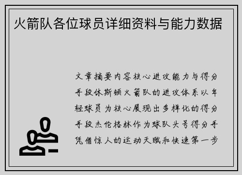 火箭队各位球员详细资料与能力数据