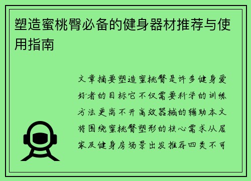 塑造蜜桃臀必备的健身器材推荐与使用指南