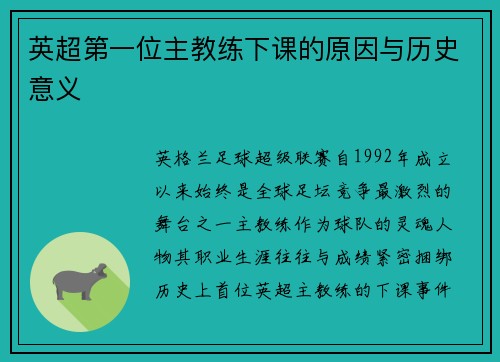 英超第一位主教练下课的原因与历史意义
