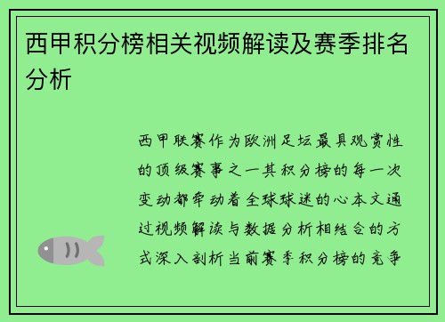 西甲积分榜相关视频解读及赛季排名分析