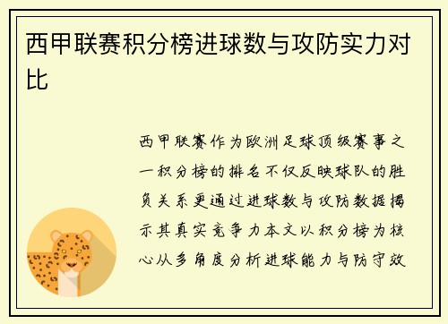 西甲联赛积分榜进球数与攻防实力对比