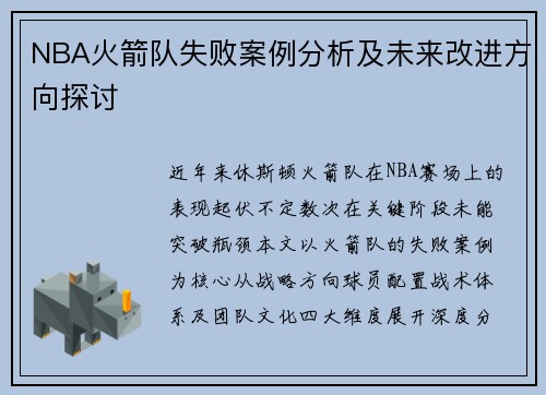 NBA火箭队失败案例分析及未来改进方向探讨