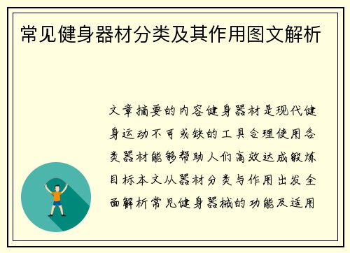 常见健身器材分类及其作用图文解析