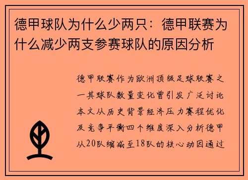 德甲球队为什么少两只：德甲联赛为什么减少两支参赛球队的原因分析
