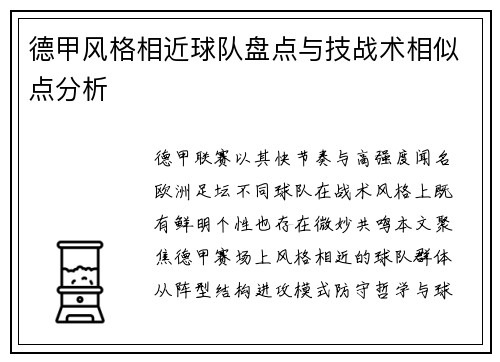 德甲风格相近球队盘点与技战术相似点分析