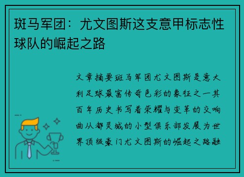 斑马军团：尤文图斯这支意甲标志性球队的崛起之路