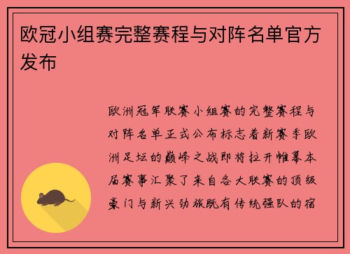 欧冠小组赛完整赛程与对阵名单官方发布