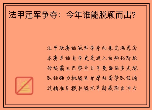 法甲冠军争夺：今年谁能脱颖而出？
