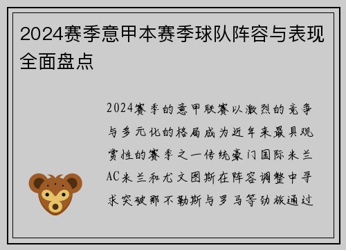 2024赛季意甲本赛季球队阵容与表现全面盘点