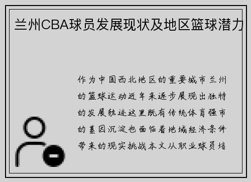 兰州CBA球员发展现状及地区篮球潜力