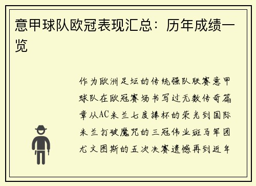 意甲球队欧冠表现汇总：历年成绩一览