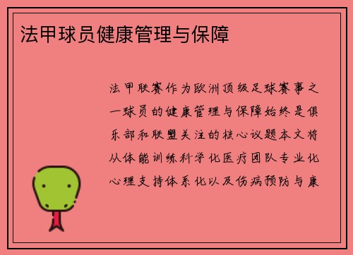 法甲球员健康管理与保障